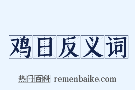 鸡日反义词是什么意思的图片